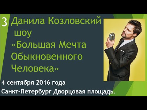 3_Данила Козловский на Дворцовой 04.09.16 "Большая Мечта Обыкновенного Человека"