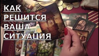 ♥️ КАК РАЗРЕШИТСЯ ВАША СИТУАЦИЯ ♥️ Таро знаки судьбы прогноз на будущее #tarot#shorts#gadanie