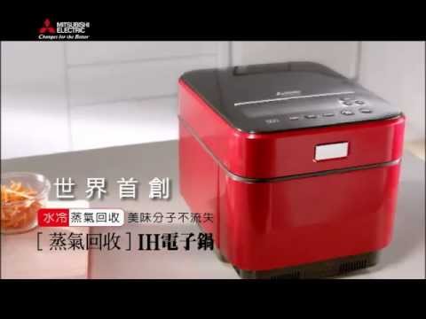 三菱電機 蒸氣回收 Ih電子鍋30秒電視廣告 母女篇 Youtube