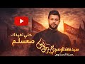 خلي تفيدك صعسلم كاملة للسيد فاقد الموسوي