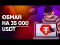 Обман на 35 000 USDT – фальшивые токены USDT