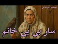 سار بی بی خانم نویسنده مهشید امیرشاهی گوینده ندا
