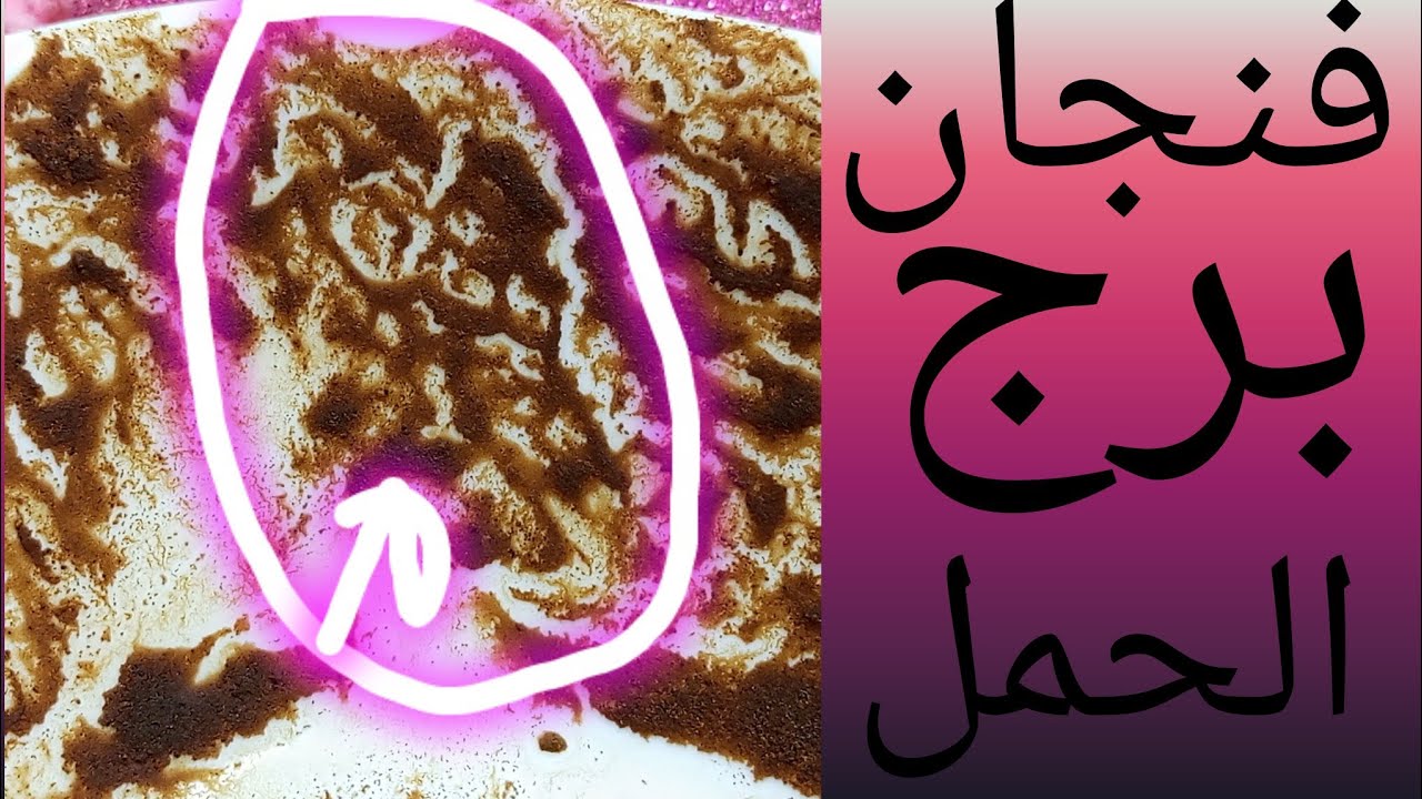 فنجان برج الحمل تحذير شديد كارثة غير متوقعة… خراب جاي من أقرب الناس واللي ناوي عليك أخطر مما تتخيل