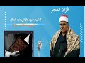قران الفجر الشيخ السيد متولي عبد العال طيب الله ثراه 
