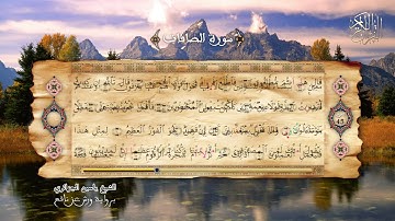 37 - سورة الصافات - برواية ورش عن نافع - الشيخ ياسين الجزائري