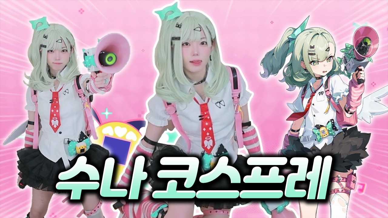 싱크로율 고점 갱신한 젠레스 존 제로 수나 코스프레