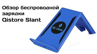 Обзор беспроводной зарядки Qistore Slant