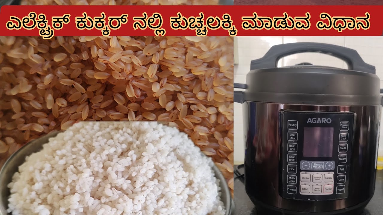 ಆರೋಗ್ಯಕರವಾದ ಕುಚ್ಚಲಕ್ಕಿ ಮಾಡುವ ಸುಲಭ ವಿಧಾನ |Cook boiled rice in Electric ...