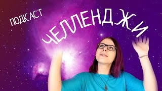 ПОДКАСТ 01 ~ челленджи, марафоны, мотивация :D