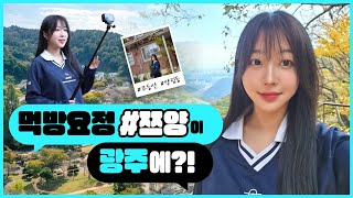 ⭐ 쯔양 in 광주 ⭐ 국민 먹방 요정과 함께한 광주 예술 여행 😆