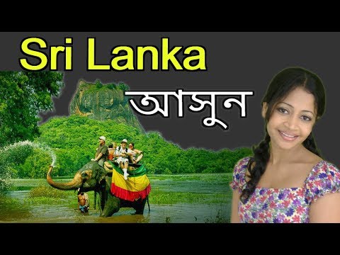 শ্রীলঙ্কা দেশ || শ্রীলংকা দেশের অদ্ভুত কিছু তথ্য || Amazing Facts About Sri Lanka In Bengali