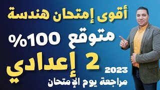 أقوى إمتحان هندسة 💪 الصف الثاني الاعدادي 💪 مراجعة ليلة الامتحان 💪 الترم الثاني 2023 لازم تسمعه