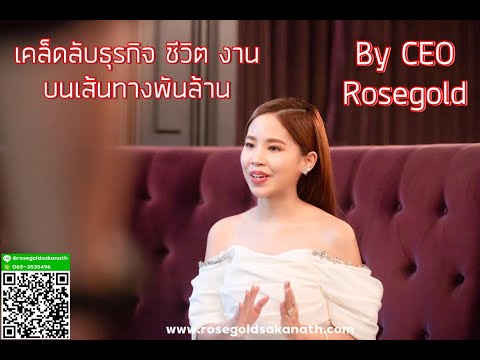 เคล็ดลับธุรกิจ ชีวิต งาน บนเส้นทางพันล้าน By วาวน้ำ เจ้าของแบรนด์ Rosegold Thailand