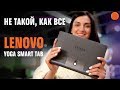 "Мультимедиа-комбайн" Lenovo Yoga Smart Tab | Обзор