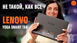 "Мультимедиа-комбайн" Lenovo Yoga Smart Tab | Обзор