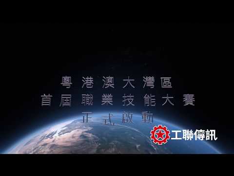 粵港澳大灣區首屆職業技能大賽正式啟動