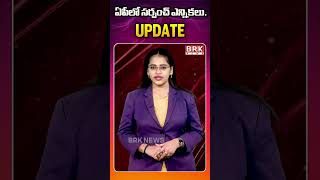 ఏపీలో సర్పంచ్ ఎన్నికలు.. UPDATE | “AP Sarpanch Elections: Latest Update”| @BRKCampus