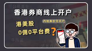 4家内地身份可线上开户的香港券商：账户功能、开户流程、入金和新客活动介绍~其中1家可港美股0佣0平台费