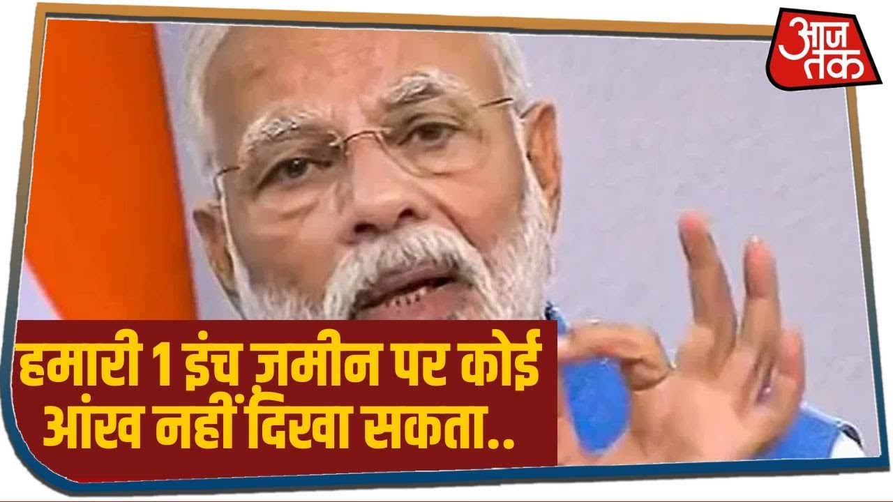 बैठक खत्म होने के बाद PM Modi ने कहा- हमारी 1 इंच ज़मीन पर कोई आंख नहीं दिखा सकता..