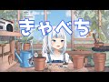 サメちゃんに言わせれば「キャベツ」は「きゃべち」【がうるぐら】