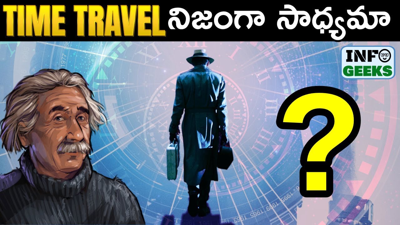 Is Time Travel Possible? | Time Travel నిజంగా సాధ్యమా? | Info Geeks
