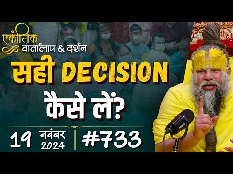 सही Decision कैसे लें?
