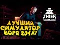 ЛУЧШИЙ СИМУЛЯТОР ВОРА 2018? - Thief Simulator