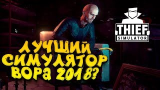 ЛУЧШИЙ СИМУЛЯТОР ВОРА 2018? - Thief Simulator