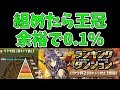 【ねててのパズドラ】リクウ杯2。今回もパズルをサボれ！