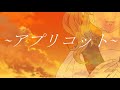 アプリコット【オリジナル曲】