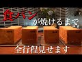 【食パン245】1日4本限定の食パンが出来るまでの全てを見せます。