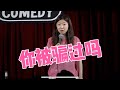 【你被骗过么】Norah脱口秀