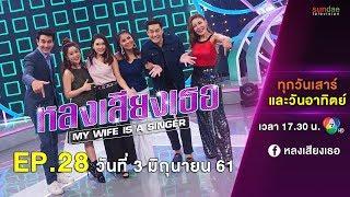 หลงเสียงเธอ | EP 28 | 3 มิ.ย. 61