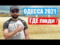 ОДЕССА 2021. Море и пляж. Что с погодой? Цены на жилье и питание