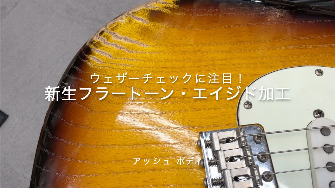 新生 FULLERTONE【極薄ラッカー塗装の極み】アッシュ ボディ - YouTube