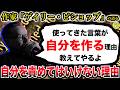 ゲイリー『人は使った言葉を正当化するように行動するんだよ。』/あなたはあなたが使っている言葉でできている