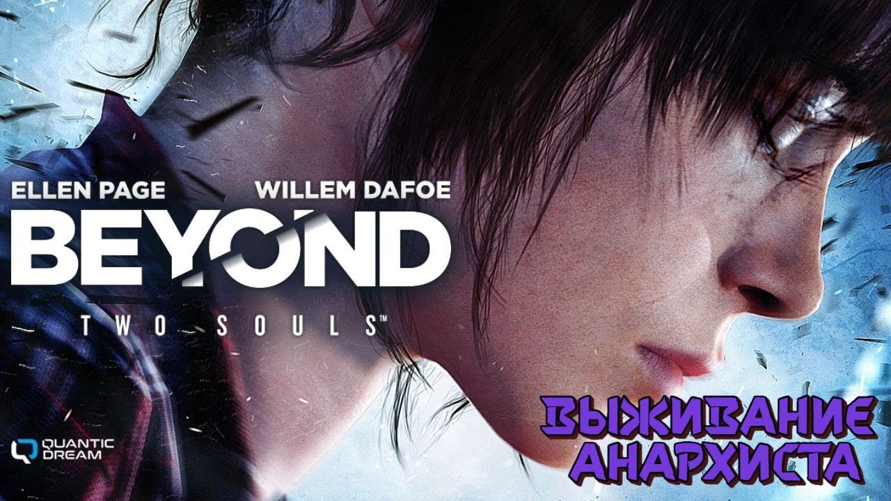 Beyond 2 souls. Ps4 Beyond_ two Souls обложка. За гранью: две души / Beyond: two Souls. Beyond two Souls Постер. Beyond two Souls плакат.