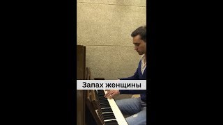 Запах женщины моей пианино кавер (piano cover)