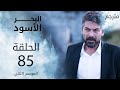 مسلسل البحر الأسود - الحلقة 85 | مترجم