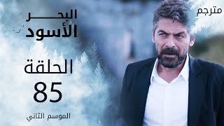 مسلسل البحر الأسود - الحلقة 85 | مترجم | الموسم الثاني