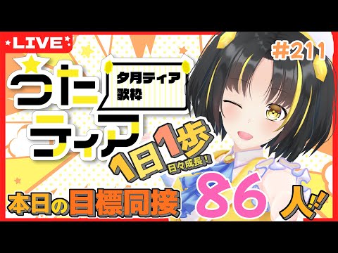 【#歌枠 】本日の目標、同接86人さん！ 1日1歩！ #うたティア #211【夕月ティア】#karaoke