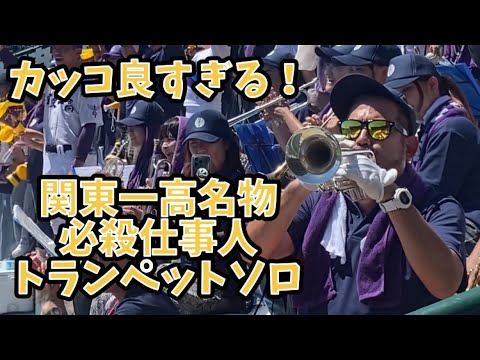 カッコ良すぎる 必殺仕事人 トランペットソロ 関東第一の名物演奏
