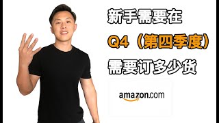 亚马逊FBA新手Q4(第四季度)的准备
