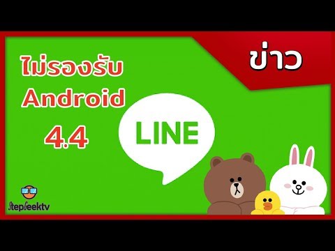 LINE เลิก Support Android 4.4 ลงไปละนะจ๊ะ