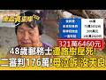 48歲彰化郵務士遭路樹壓死！二審加碼判賠176萬 母泣訴：公路局沒天良【東森真查隊】