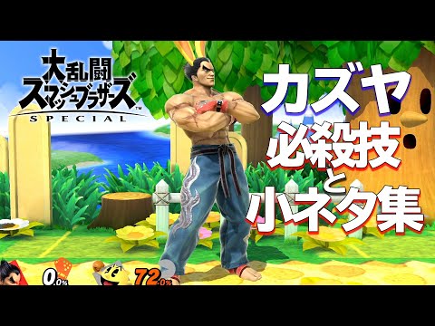 スマブラSPのカズヤ 「必殺技から色んな小ネタモーションまとめ集」 #カズヤ