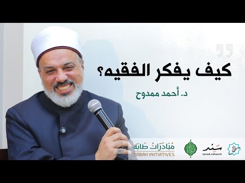 كيف يفكر الفقيه