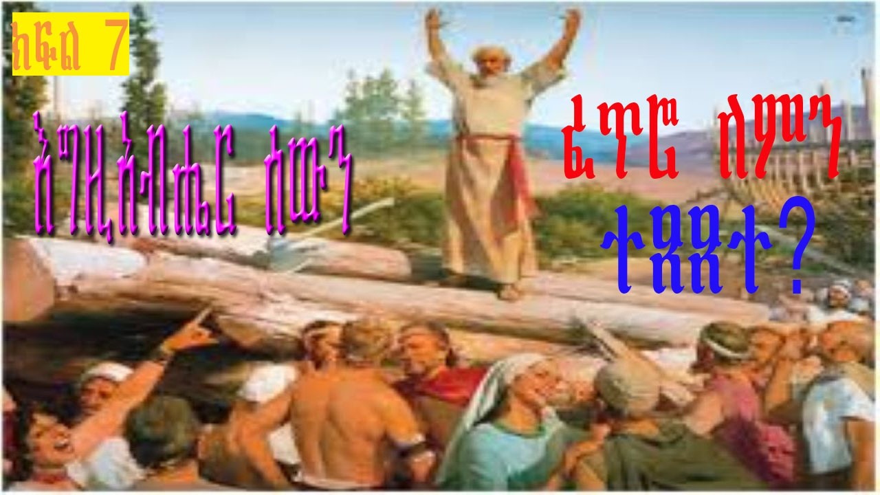 የዘፍጥረት  ምዕራፍ 6 ጥናት፡ በተበላሸ ትውልድ መካከል የጽድቅ ኃይል ሲገለጥ || Power of Righteousness in a Corrupt Generation