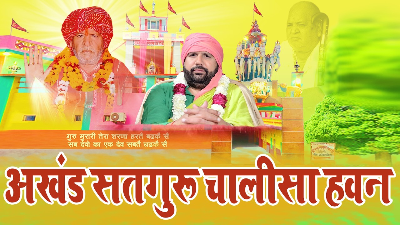 41 दिन तक अखंड श्री सतगुरुदेव पंडित मुरारीलाल जी चालीसा हवन सिसमौर धाम || SG DEEWANA LIVE