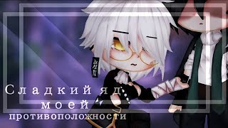 ОЗВУЧКА СЕРИАЛА "Сладкий яд моей противоположности" ВСЕ СЕРИИ // Gay love story // Gacha Club